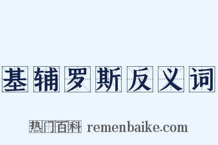 基辅罗斯反义词是什么意思的图片